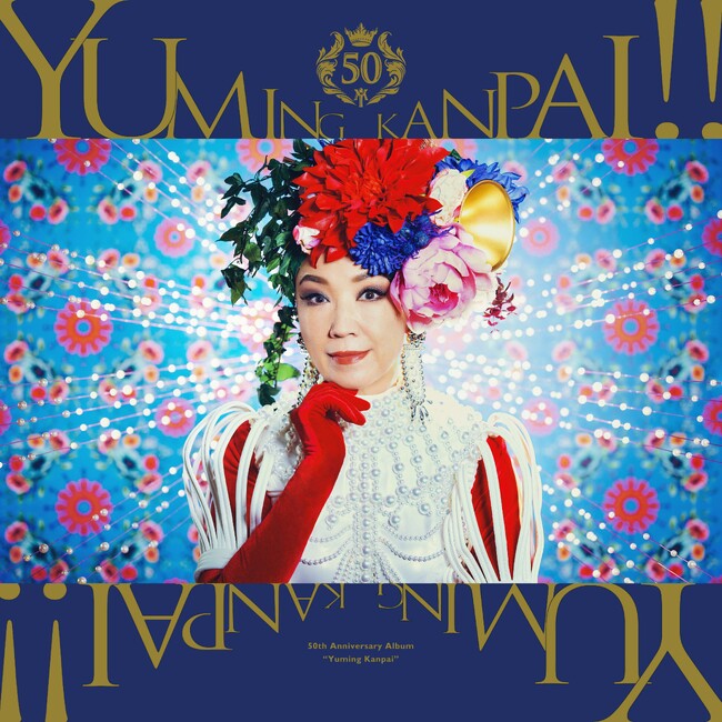 松任谷由実、50周年記念コラボベストアルバム「ユーミン乾杯!!」　12月20日（水）発売！