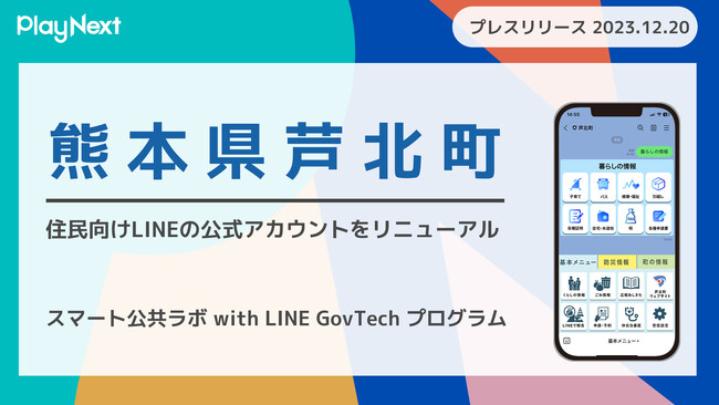 熊本県芦北町が住民向けLINE公式アカウントをリニューアル！プレイネクストラボ株式会社がシステム提供と構築を支援