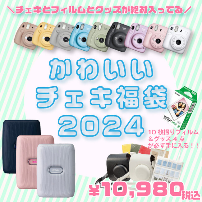 【絶対お得！！！！】チェキとフィルムとグッズが必ず入ってる！チェキ福袋2024