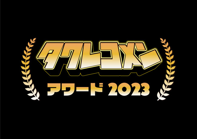 タワレコメンアワード2023！「タワレコメン・アーティスト・オブ・ザ・イヤー」を発表 タワレコバイヤーによる全店投票で今年はサバシスターはじめ10アーティストが受賞