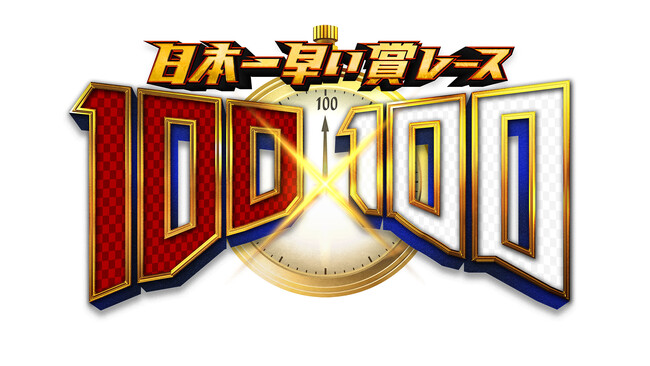 【吉本芸人限定・新賞レース開催】日本最速！２０２４年ネクストブレイク芸人が決定！！100秒刻みのネタで100万円をつかめ！