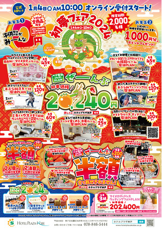 〈 新年のお年玉企画 〉ホテルプラザ神戸・ライズホテル大阪北新地・ライズホテル大阪なんば　初夢フェア2024