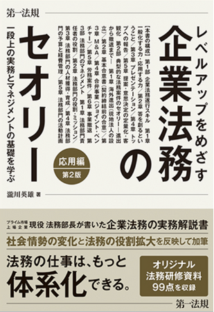 新刊書籍『レベルアップをめざす企業法務のセオリー　応用編 一段上の実務とマネジメントの基礎を学ぶ　第２版』発刊