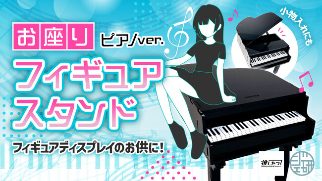 “お座りフィギュア”をオシャレにディスプレイ！推し活グッズ「お座りフィギュアスタンド ピアノver.」をリリース