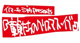 4年ぶりに開催の『童貞たちのクリスマス・イブ 2023』にTENGAからのクリスマスプレゼント！