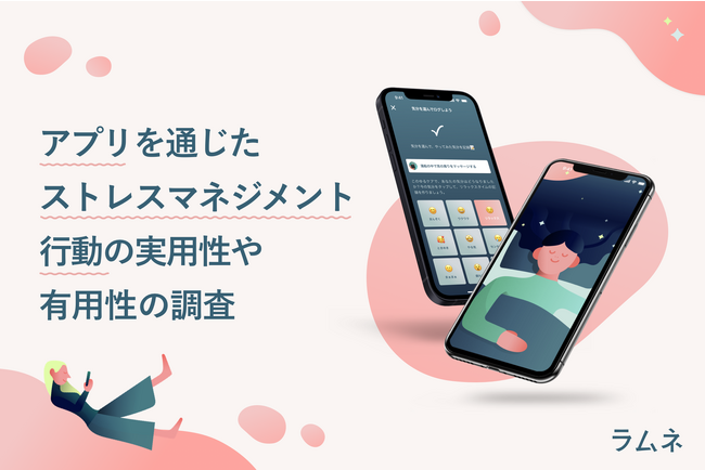ストレスマネジメント行動の提示・実践を促すアプリ「ラムネ」気分状態の改善に効果あり