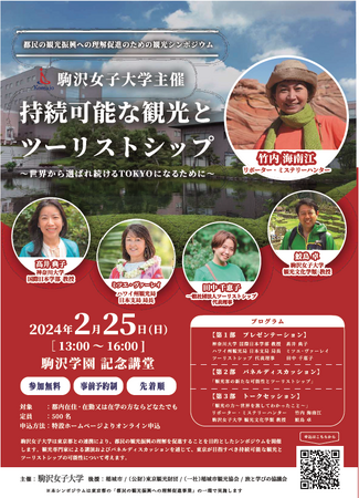 駒沢女子大学と連携してシンポジウムを開催します