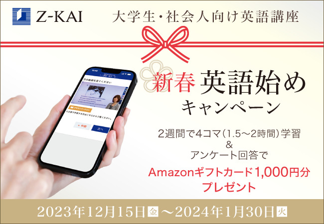 【Ｚ会】大学生・社会人向け通信講座　新春 英語始めキャンペーンを開始