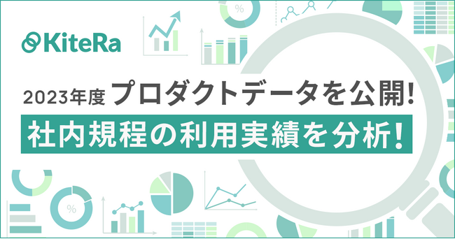 社内規程管理クラウド「KiteRa」、2023 年利用状況レポートを公開。コンプライアンス・内部通報規程を作成する企業が急増、昨年比で倍近くに。