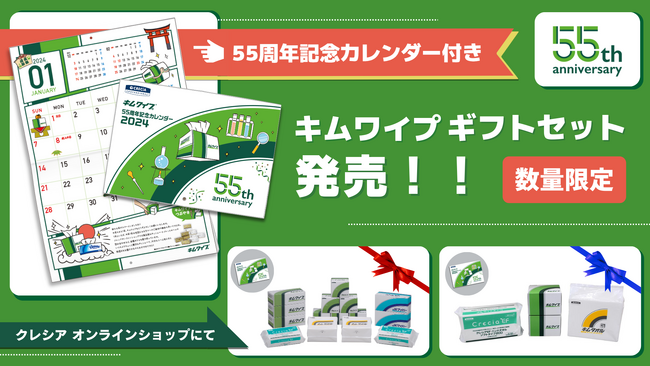 キムワイプ発売55周年記念オリジナルカレンダー付きギフトセットを12月20日より数量限定で発売