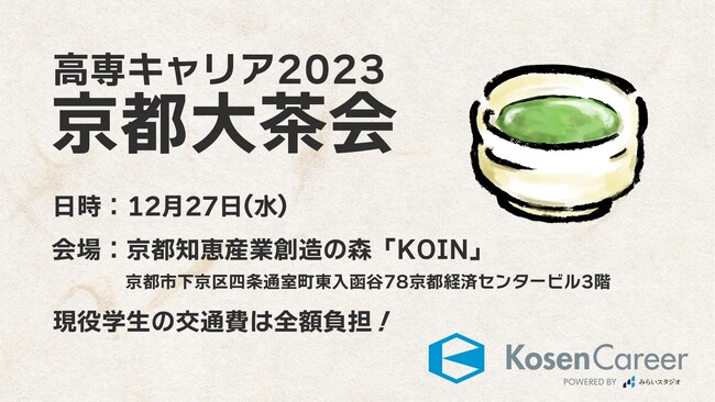 高専キャリア、全国の高専生が京都に集結「高専キャリア2023 京都大茶会」を開催します