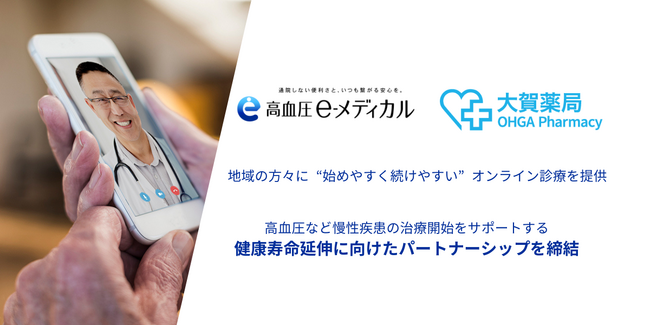 高血圧など慢性疾患の治療開始をサポートする、健康寿命延伸に向けたパートナーシップを締結【大賀薬局-イーメディカルジャパン】