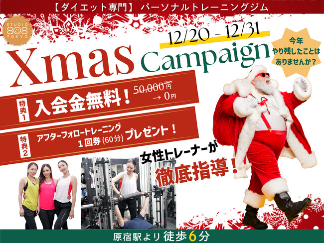 今年やり残した事はありませんか?! ダイエット専門パーソナルトレーニングジム808TOKYO (原宿表参道店)が【入会金無料 ＆ アフタートレーニング】が付いた クリスマスキャンペーンを開始しました。