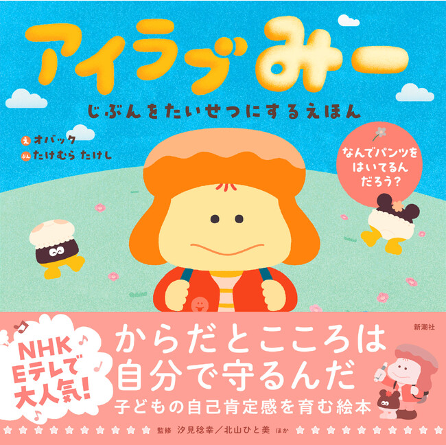 満島ひかりさんと著者の竹村武司さんがコラボ！　Eテレから生まれた絵本『アイラブみー』（新潮社）大好評！　竹村さんのコメントも公開します。