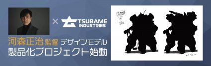 ツバメインダストリ、河森正治監督デザイン特装型アーカックスの世界販売開始