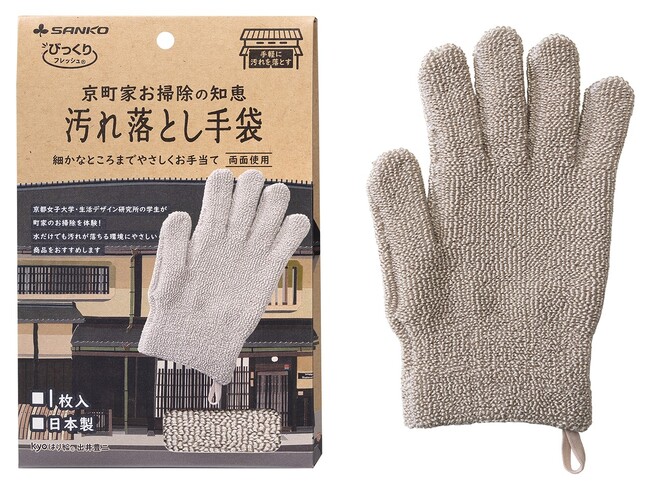 重要文化財のお掃除で活用『京町家お掃除の知恵　汚れ落とし手袋』新発売