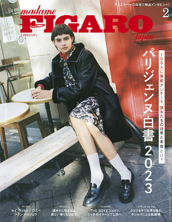 フィガロジャポン2024年2月号「パリジェンヌ白書2023」は12月20日（水）発売！100人に徹底アンケート、彼女たちの日常と本音とは？