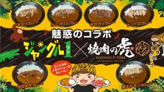 カレーshop ジャングル1、個室焼肉店「焼肉の虎」がコラボレーションしたオリジナルのトッピングカレーを12月21日から販売開始