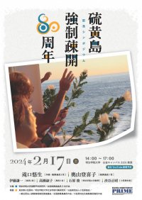 明治学院大学国際平和研究所が2月17日(土)に「硫黄島強制疎開80周年記念シンポジウム」を開催