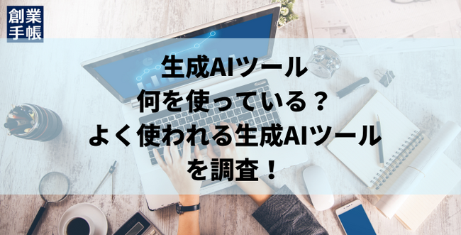 経営者・起業家が使用する生成AI「OpenAI・マイクロソフト連合」が上位独占。創業手帳が独自調査