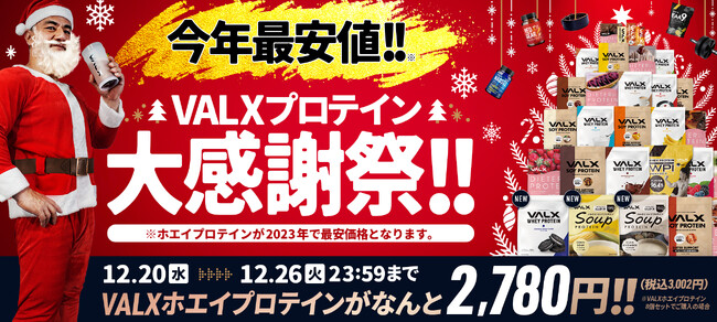 今年、最安価格！VALXプロテイン大感謝祭を開催