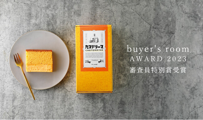 全国商工会連合会が主催する「buyer's room」で『長崎カステリーヌ』が審査員特別賞受賞！