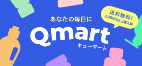 あなたの毎日に！暮らしに必要な商品が揃うQoo10認定ショップ「Qmart」を12月にオープン
