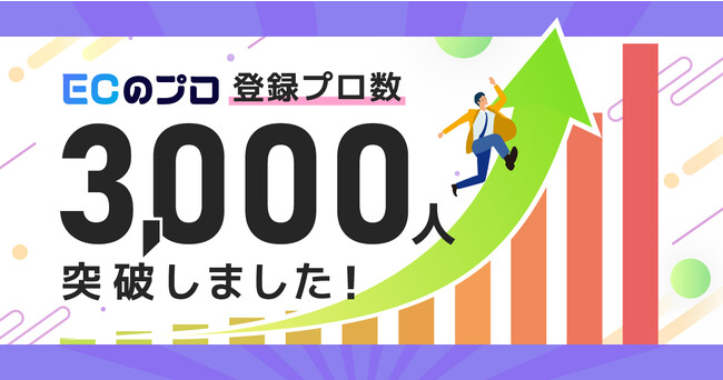 「ECのプロ」登録者が3,000名を突破！今「月300万円稼ぐECフリーランス」がECのプロに登録する理由とは？