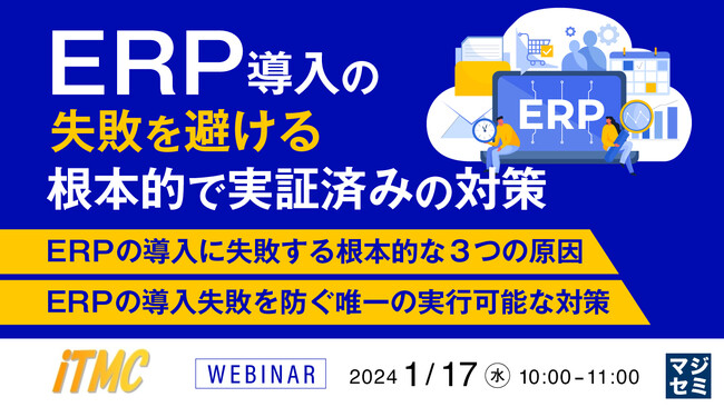 『ERPの導入に失敗する根本的な3つの原因』というテーマのウェビナーを開催