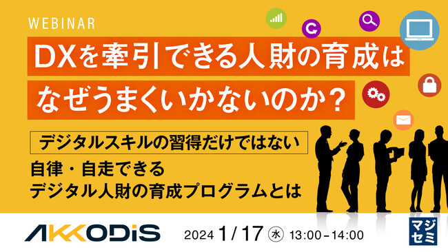 『DXを牽引できる人財の育成はなぜうまくいかないのか?』というテーマのウェビナーを開催