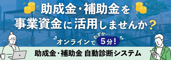 パラソル・オーニングのタカノ 「タカノ助成金・補助金診断システム」を提供開始