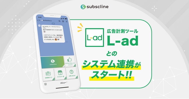 LINEマーケティングCRM『サブスクライン』が、広告計測ツール「L-ad」とのシステム連携をスタート！