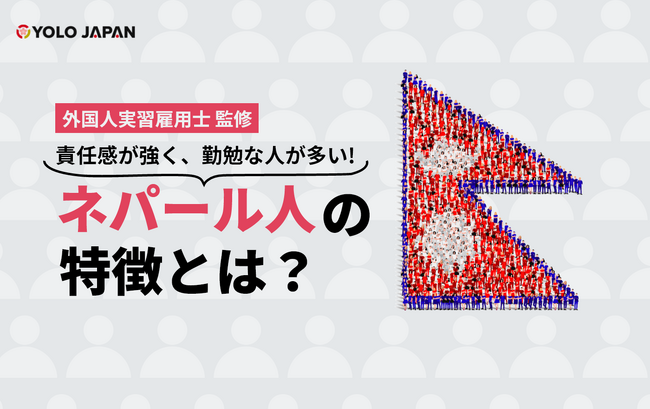 お役立ち資料「【外国人実習雇用士監修】ネパール人の特徴とは？」を公開！/YOLO JAPAN