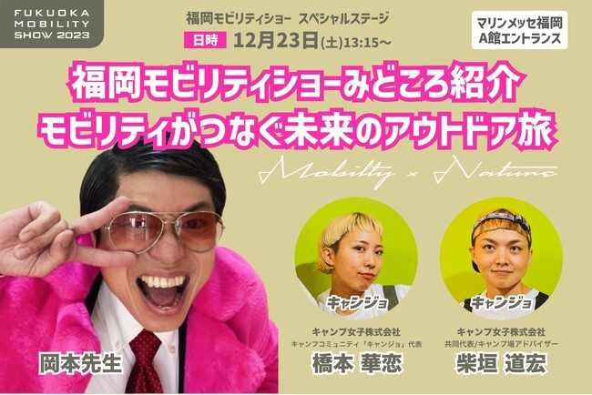 4年ぶりに開催！福岡モビリティショーにて、福岡で大人気タレント「岡本先生」を特別ゲストに、キャンプ女子の橋本華恋と柴垣道宏がトークショーに出演します。