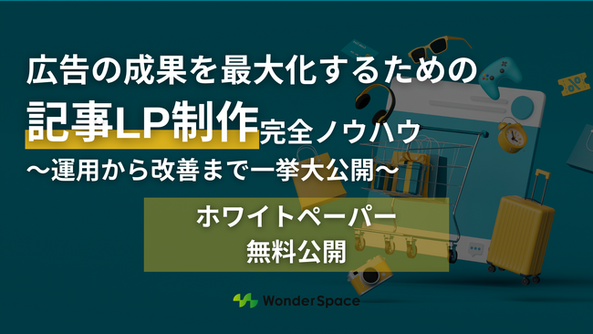〈広告運用担当者必見〉【広告の成果を最大化する】記事LP制作完全ノウハウを無料公開！