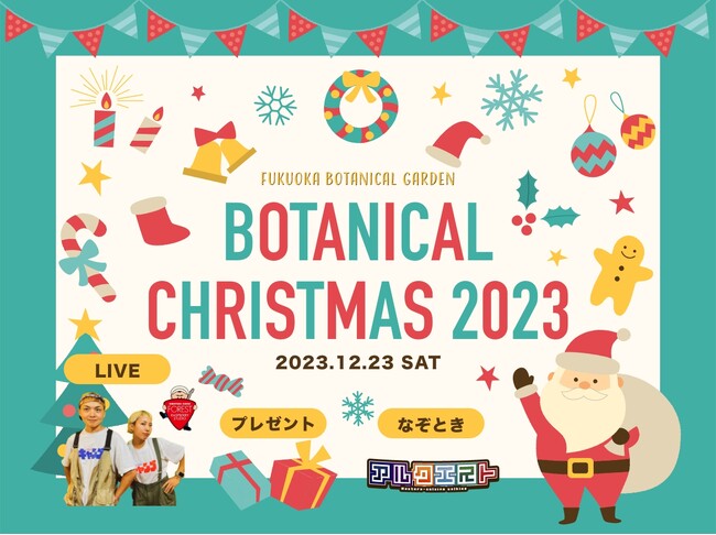 キャンジョバンドと一緒にクリスマスソングを歌おう！クリスマスは福岡市植物園に集合！ライブやなぞとき、園内の売店・レストランで使える600円分クリスマスプレゼントクーポンも！
