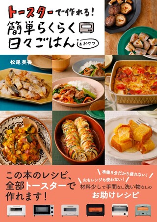 トースターで日々の料理がもっともっと楽になる！メインのおかずもサブのおかずも材料少し&準備5分でほったらかしで作れる簡単で美味しいトースターレシピ、12/26（火）発売！