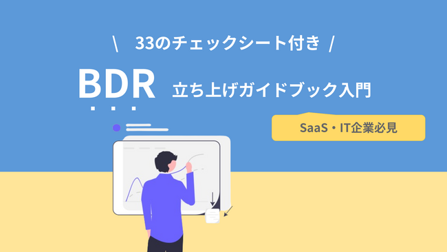 「【SaaS・IT企業必見】BDR立ち上げガイドブック入門」を大公開!