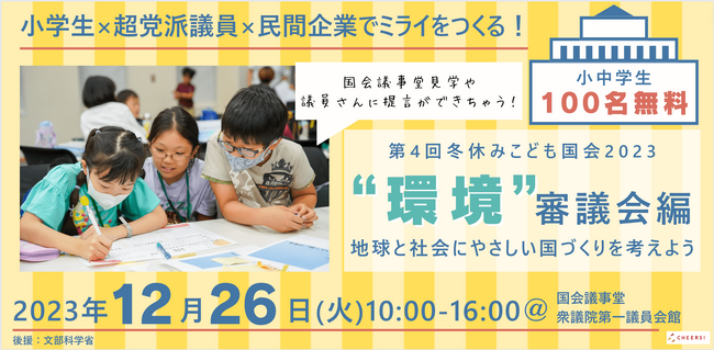 文科省後援「冬休みこども国会2023～環境編～」開催決定。全国の小学生100名が、人と地球にやさしい未来を提言。