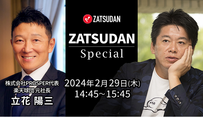 【ZATSUDAN】「堀江 貴文氏 × 立花 陽三氏」 オンラインイベントのお知らせ
