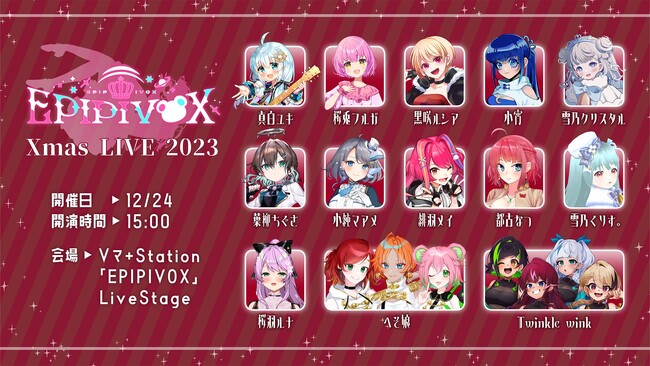 【Vtuber総勢18名出演】聖夜を彩るメタバースXmasライブ「EPIPIVOX Xmas LIVE 2023」12月24日15時00分より開催決定！