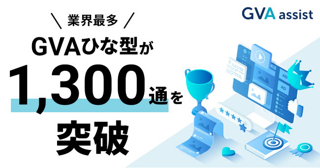 GVA assist 搭載の契約書ひな型を業界最多の1,300通に増強（2024年1月予定）