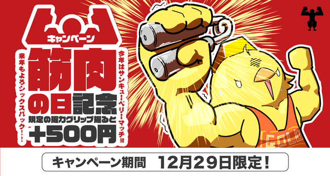【ゴールドプラザ】12月29日は筋肉について考える日！今年最後の大勝負！！握力に挑戦達成でキャッシュバックキャンペーン！！！