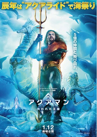 【西武池袋本店】辰年のお正月　アクアマンがやってくる