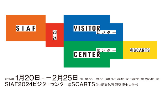 札幌国際芸術祭2024　SIAF2024ビジターセンター@SCARTS