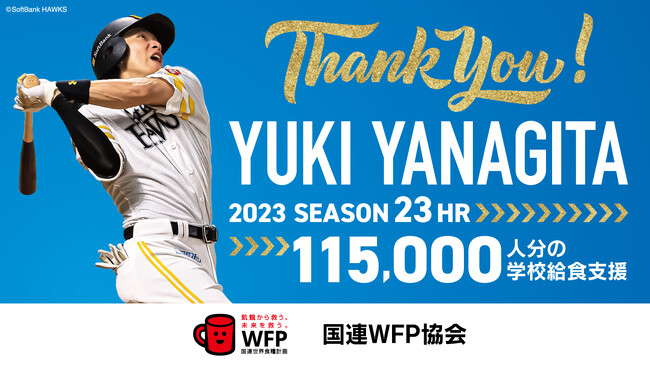 福岡ソフトバンクホークス　柳田悠岐選手が国連WFPへ5年連続、ホームラン　チャリティーを継続