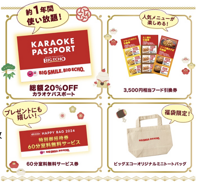 2024年はビッグエコーで歌い初め！お得にカラオケが楽しめる初の福袋で、BIG SMILE,BIG ECHO!