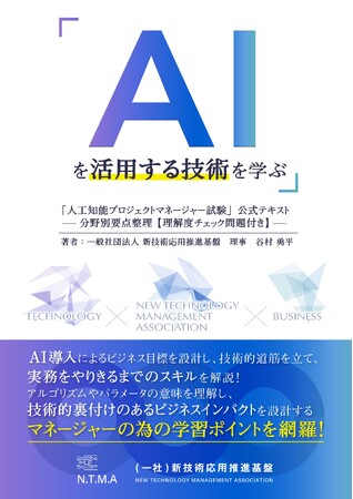 人工知能プロジェクトマネージャー試験の公式テキスト発売と、試験内容アップデートのお知らせ