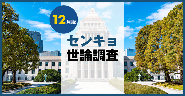 【株式会社センキョ】タウンマッチ定期世論調査、12月の内閣支持率は9.3%