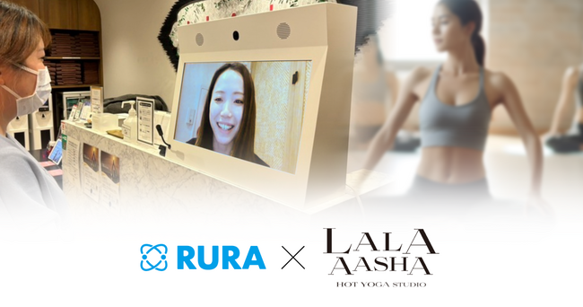 遠隔接客RURA、溶岩ホットヨガ「Lala Aasha」に導入